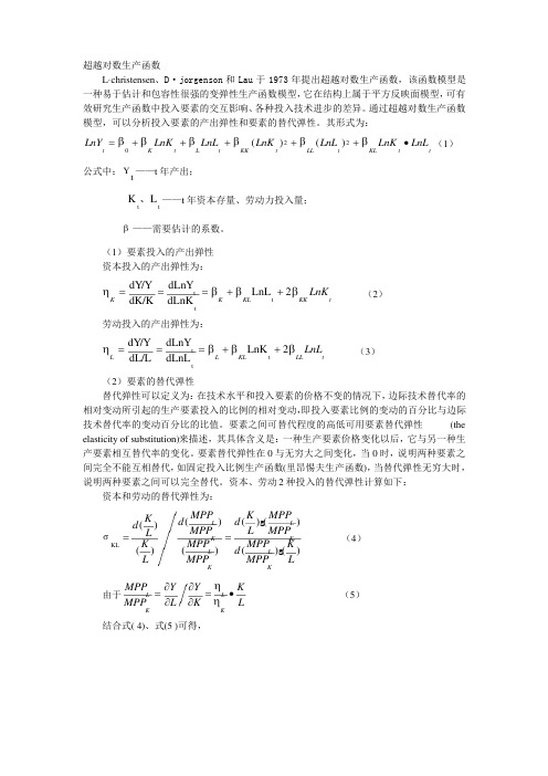 (完整版)超越对数