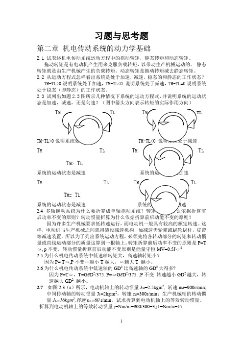 机电传动  第二章 课后答案