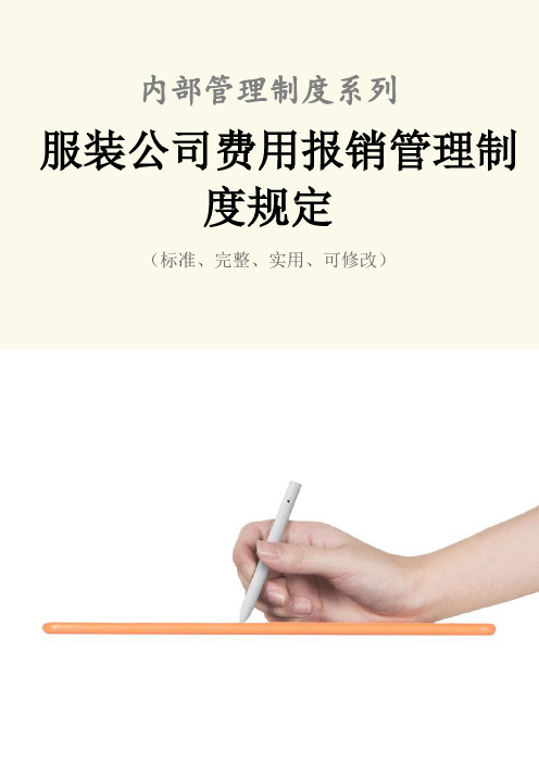 服装公司费用报销管理制度范本规定