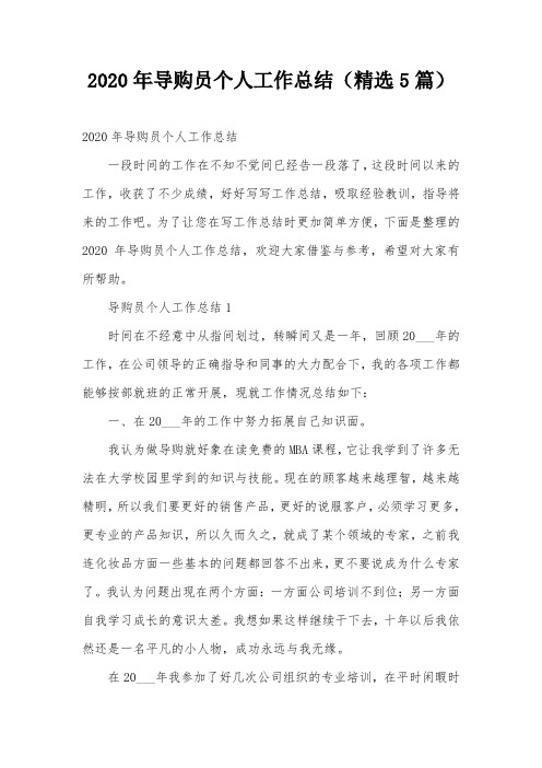 2020年导购员个人工作总结(精选5篇)
