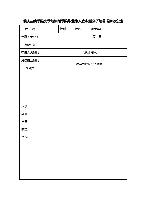 重庆三峡学院文学与新闻学院毕业生入党积极分子培养考察鉴定表