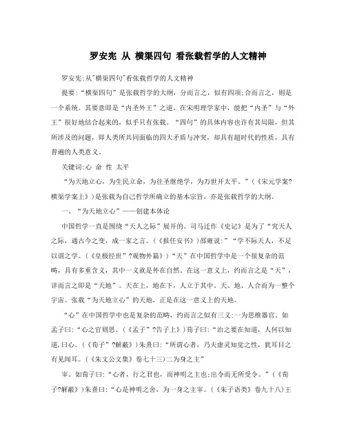 罗安宪 从 横渠四句 看张载哲学的人文精神