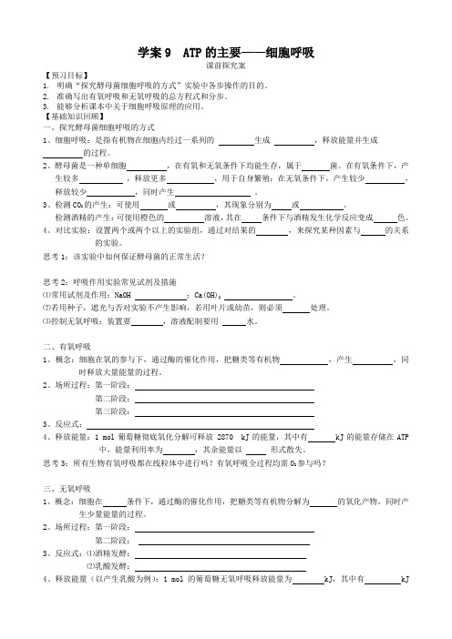 2019届高考生物一轮复习学案(9)细胞呼吸