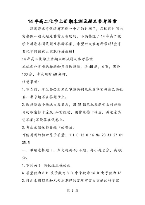 14年高二化学上册期末测试题及参考答案