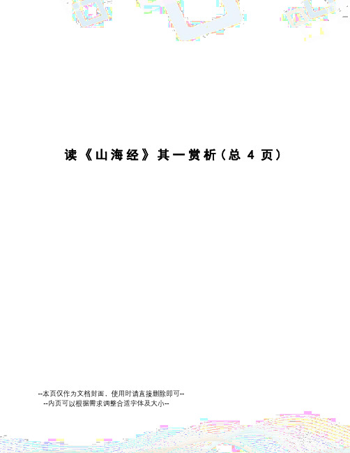 读《山海经》其一赏析