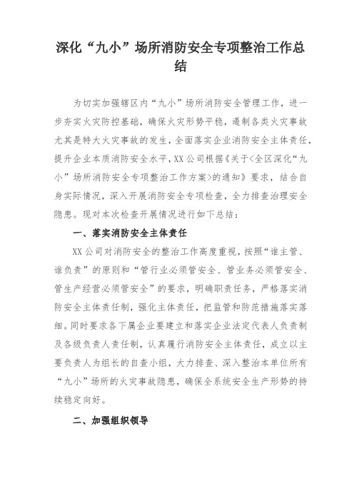 深化“九小”场所消防安全专项整治工作总结