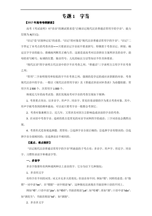 专题01 字音专题-2017年高考语文考纲解读与热点难点突破 含解析 精品