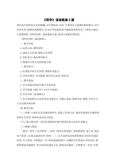 《国学》诵读教案5篇
