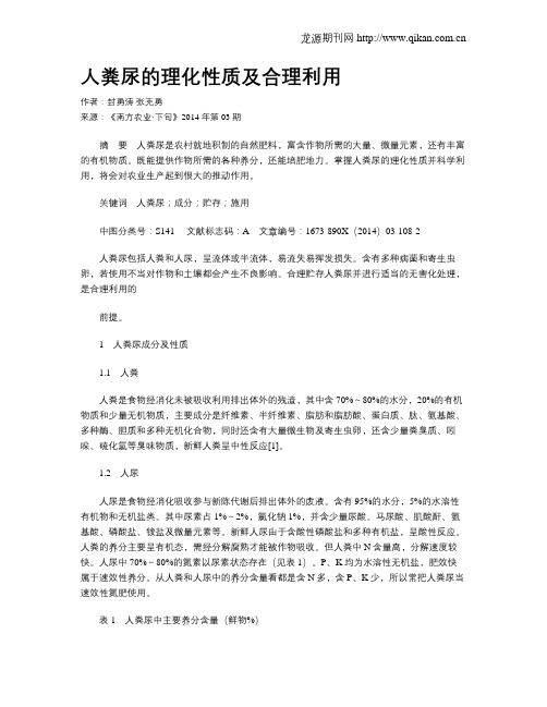 人粪尿的理化性质及合理利用