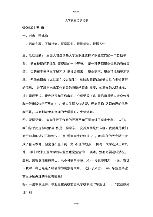 大学就业访谈记录