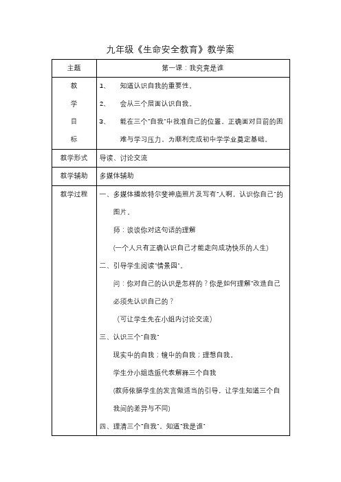 九年级生命安全教案