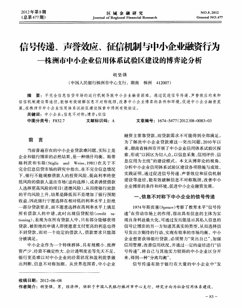 信号传递、声誉效应、征信机制与中小企业融资行为—株洲市中小企业信用体系试验区建设的博弈论分析