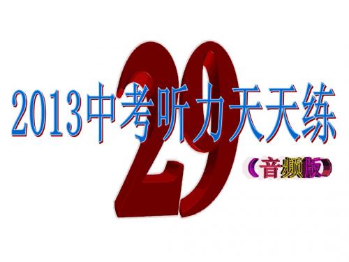 2013浙江中考英语听力天天练(五)课件