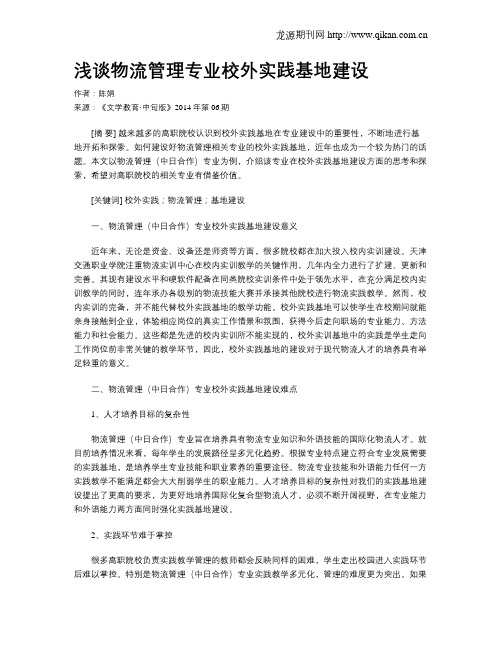 浅谈物流管理专业校外实践基地建设