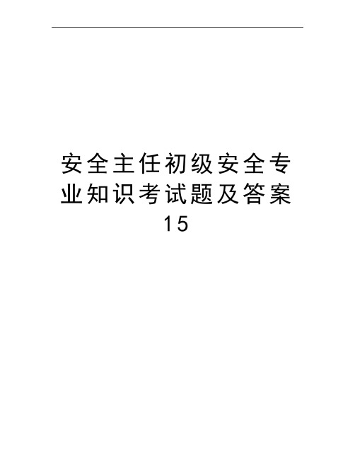 最新安全主任初级安全专业知识考试题及答案15