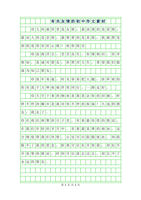 2019年有关友情的初中作文素材
