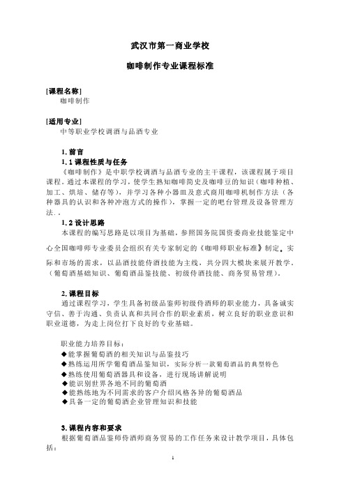 葡萄酒品鉴专业课程标准(1)