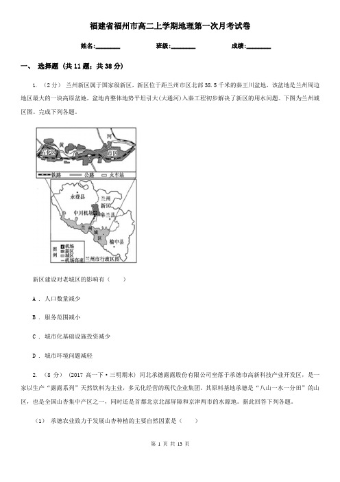 福建省福州市高二上学期地理第一次月考试卷