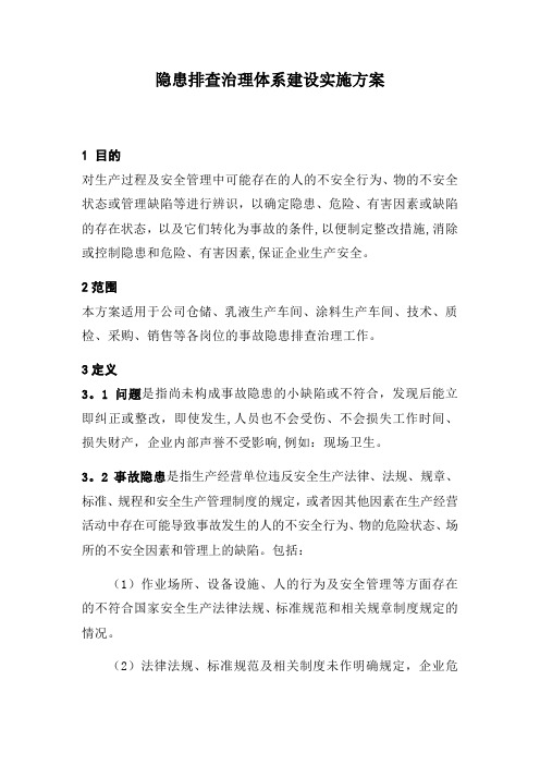 化工企业隐患排查治理管理方案