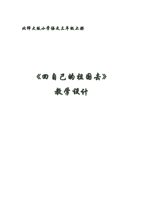 新北师大版三年级语文上册《 祖国在我心中  回自己的祖国去》公开课教案_4