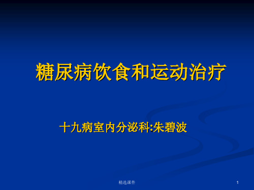 糖尿病患者饮食和运动治疗课件