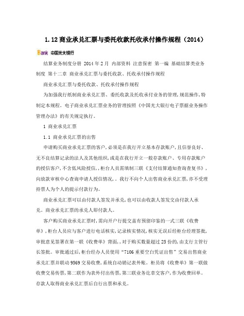 1.12商业承兑汇票与委托收款托收承付操作规程(2014)