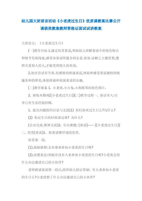 幼儿园大班语言活动《小老虎过生日》优质课教案比赛公开课获奖教案教师资格证面试试讲教案