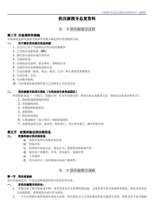 【供应源搜寻】-新世界版本总复-项瑛等同学一起整理