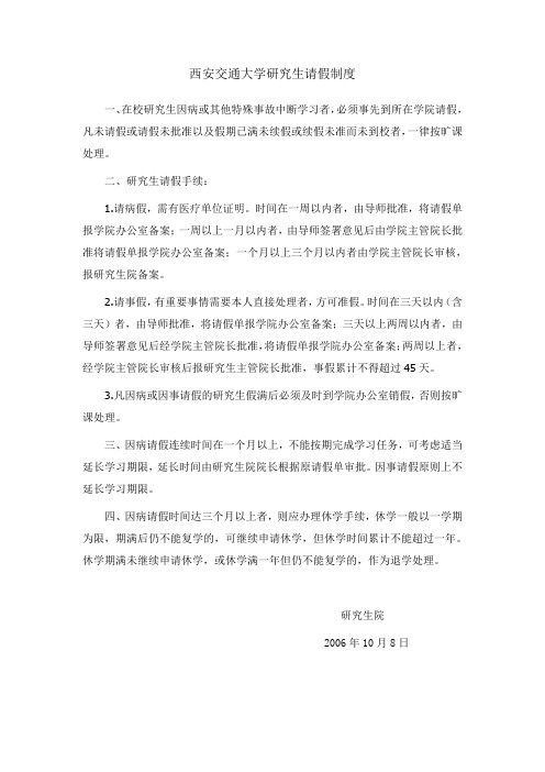西安交通大学研究生请假制度