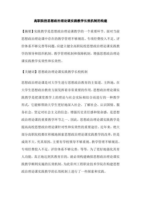 高职院校思想政治理论课实践教学长效机制的构建