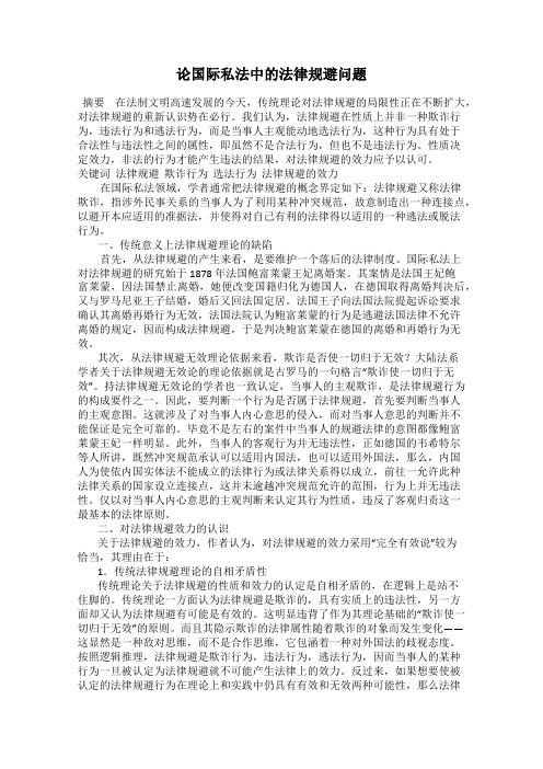 论国际私法中的法律规避问题