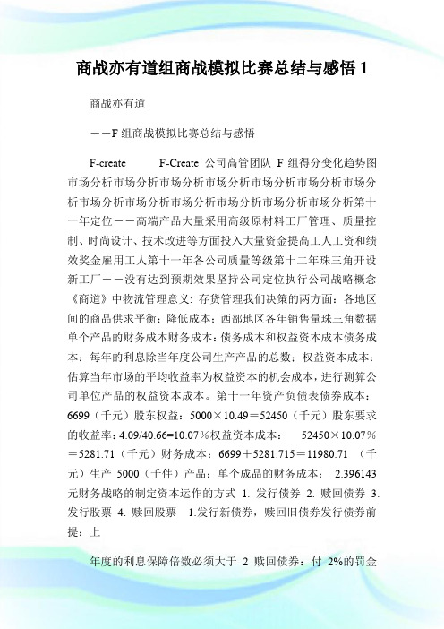 商战亦有道组商战模拟比赛总结与感悟1.doc