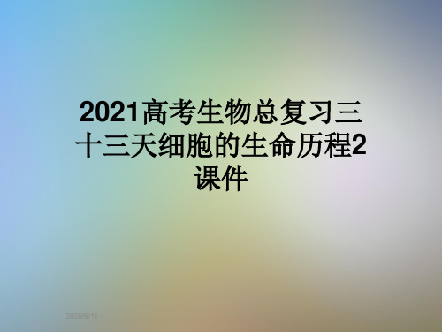 2021高考生物总复习三十三天细胞的生命历程2课件