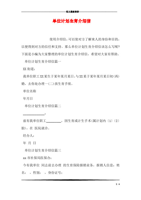 单位计划生育介绍信