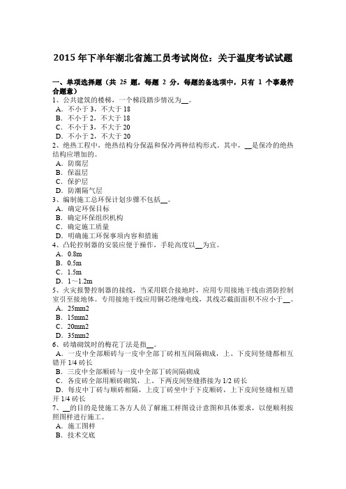2015年下半年湖北省施工员考试岗位：关于温度考试试题