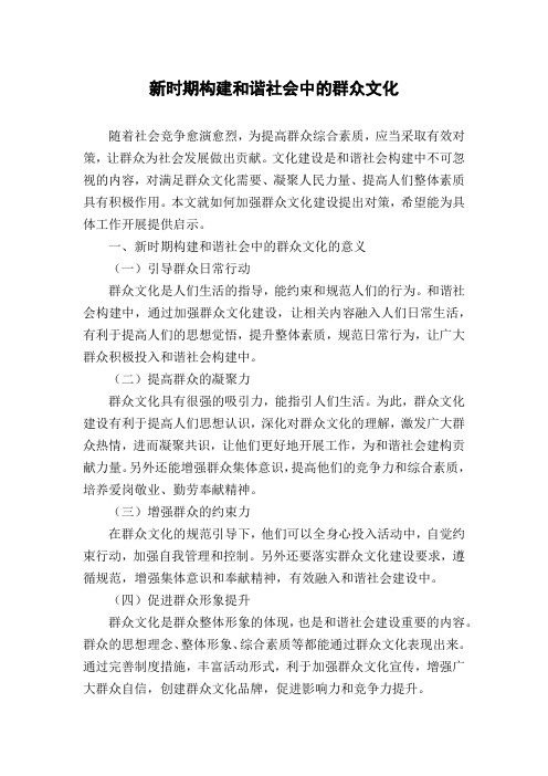 新时期构建和谐社会中的群众文化