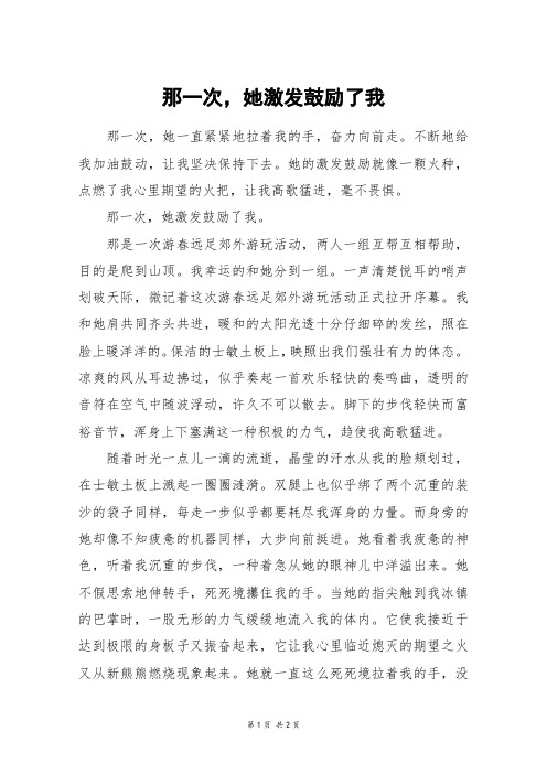 那一次,她激发鼓励了我_初一作文