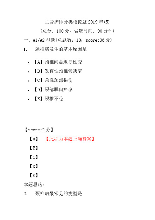 【精品】主管护师分类模拟题2019年(5)