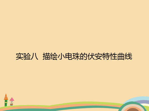 高三物理描绘小电珠的伏安特性曲线PPT精品课件