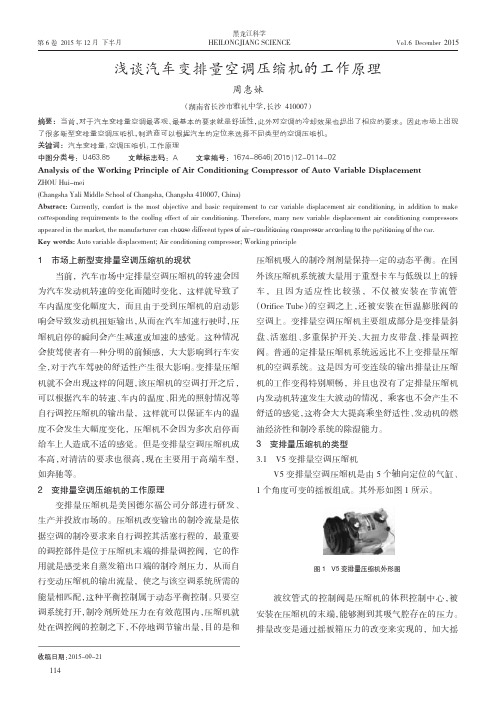 浅谈汽车变排量空调压缩机的工作原理