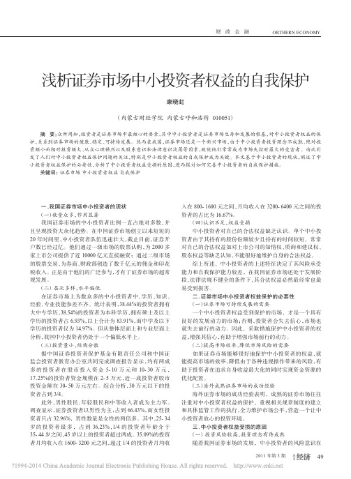 浅析证券市场中小投资者权益的自我保护_康晓虹