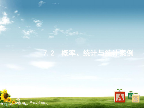 【精品】备战2019高考数学(理科)大二轮复习课件：专题七概率与统计7.2