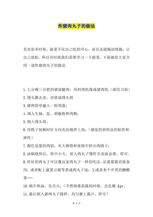 炸猪肉丸子的做法