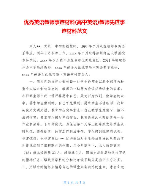 优秀英语教师事迹材料(高中英语)教师先进事迹材料范文