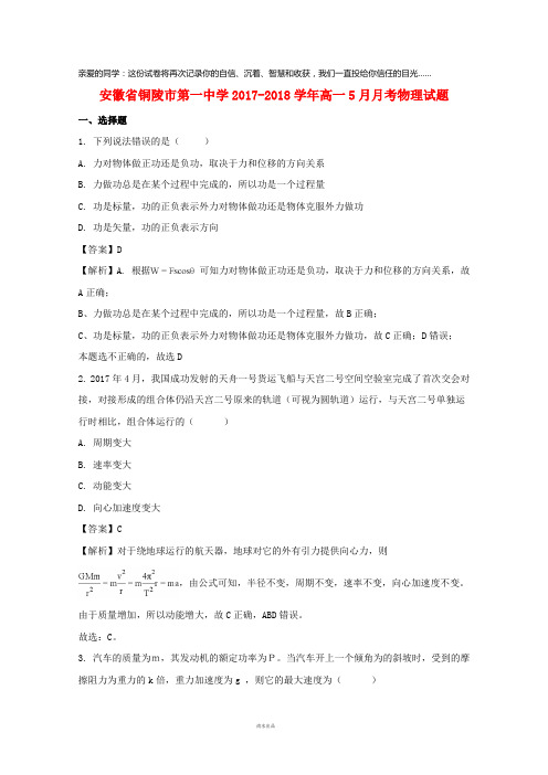 铜陵市第一中学2019学年高一物理下学期5月月考试题(含解析)