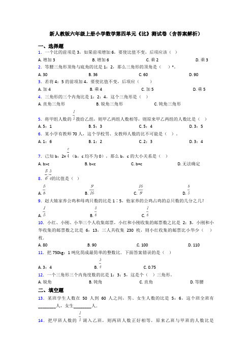 新人教版六年级上册小学数学第四单元《比》测试卷(含答案解析)