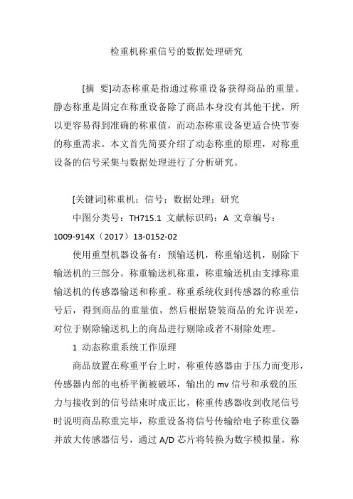 检重机称重信号的数据处理研究