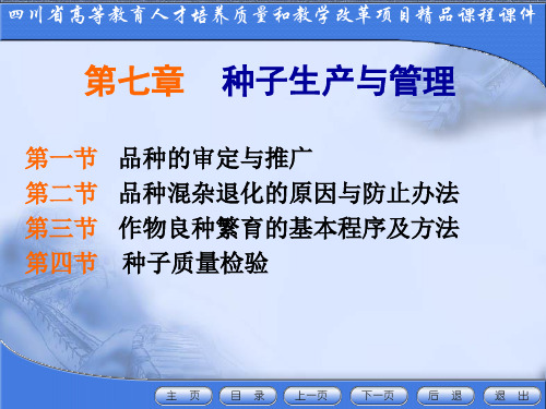 第七章种子生产与管理
