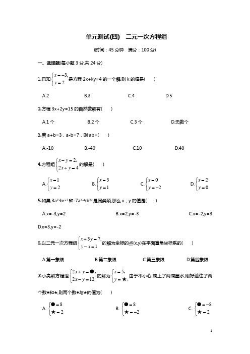 单元测试(四)  二元一次方程组