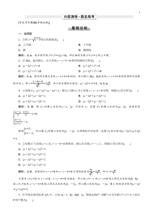 2019年高考数学(文科)一轮分层演练：第9章平面解析几何第3讲(含答案解析)